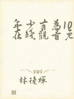 年少有为10集在线观看免费封面