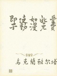 即使如此爱着妻子动漫免费观看