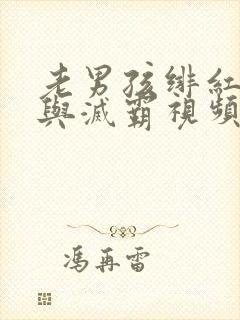老男孩绯红女巫与灭霸视频