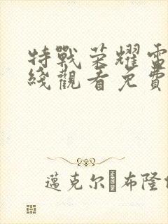 特战荣耀电影在线观看免费完整版