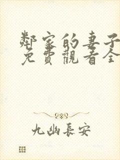 邻家的妻子动漫免费观看全集