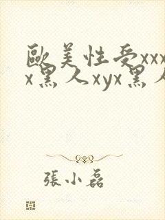 欧美性受xxxx黑人xyx黑人性爽
