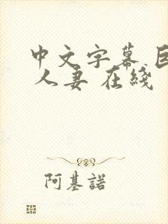中文字幕 巨乳 人妻 在线