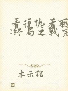 看复仇者联盟4:终局之战完整版