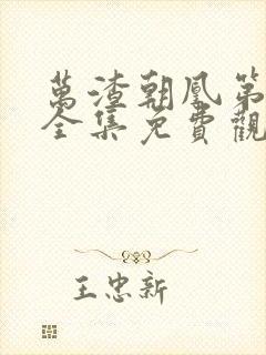 万渣朝凰第3季全集免费观看