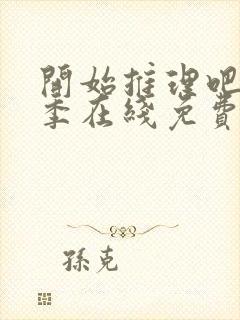 开始推理吧第二季在线免费观看