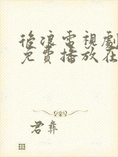 后浪电视剧全集免费播放在线观看