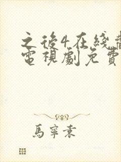 之后4在线观看电视剧免费高清