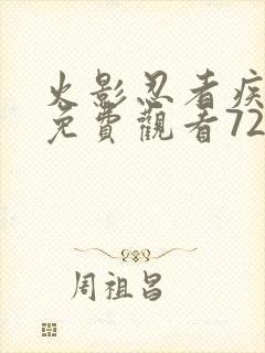 火影忍者疾风传免费观看720集高清正版