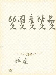 66国产精品久久久久久久