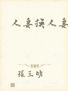 人妻换人妻乱仑