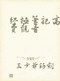 终极笔记高清免费观看