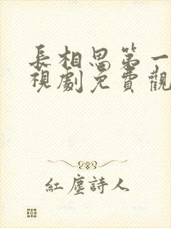 长相思第一季电视剧免费观看全集