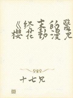 《终末的医院》樱花动漫免费观看