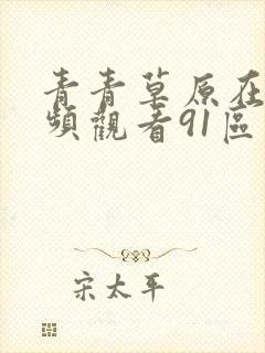 青青草原在线视频观看91区封面