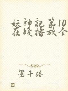 妖神记第10季在线播放全集免费观看