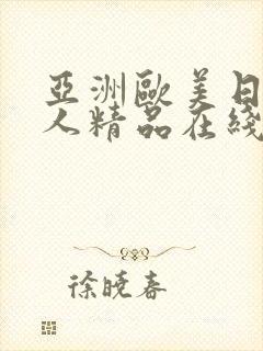 亚洲欧美日韩成人精品在线