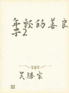 年轻的善良的嫂子2封面