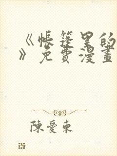 《帐篷里的秘密》免费漫画