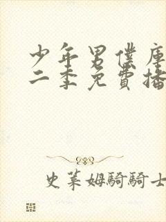 少年男仆库洛第二季免费播放