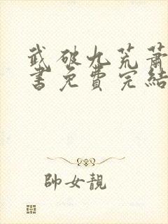 武破九荒萧叶全书免费完结