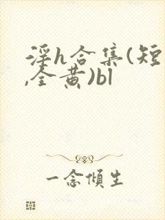 淫h合集(短篇,全黄)bl