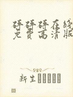砰砰砰在线观看免费高清版动漫人物