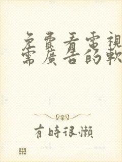 免费看电视剧无需广告的软件封面