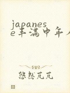 japanese丰满中年人妻mature.av