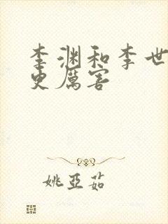 李渊和李世民谁更厉害
