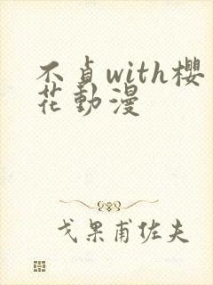 不贞with樱花动漫封面