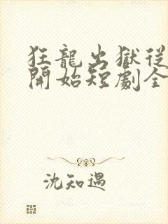 狂龙出狱从退婚开始短剧全集免费观看