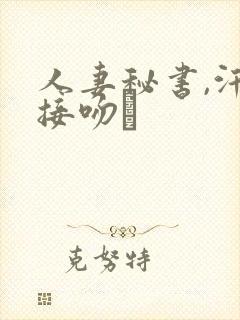 人妻秘书,汗と接吻に