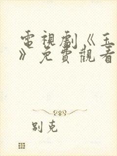 电视剧《玉簟秋》免费观看