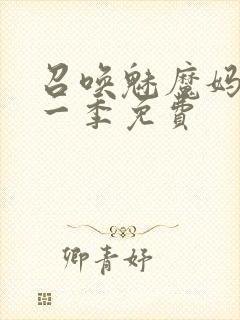 召唤魅魔妈妈第一季免费