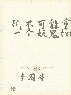 我不可能会怜惜一个妖鬼txt