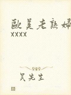 欧美老熟妇另类xxxx