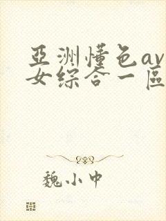亚洲懂色av熟女综合一区二区