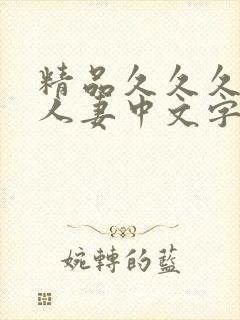 精品久久久久久人妻中文字幕