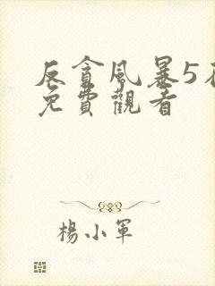 反贪风暴5在线免费观看