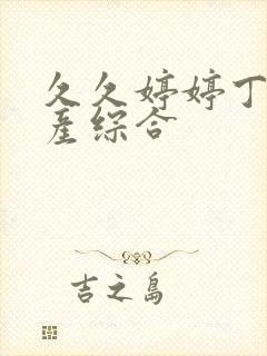 久久婷婷丁香国产综合