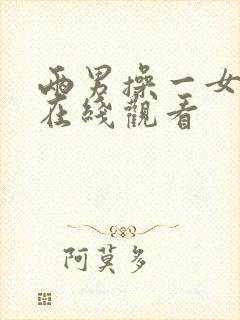 两男操一女视频在线观看