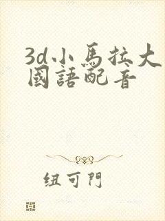 3d小马拉大车国语配音