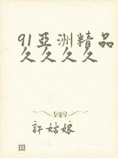 91亚洲精品久久久久久