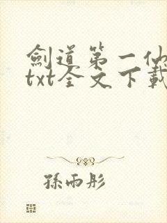 剑道第一仙小说txt全文下载