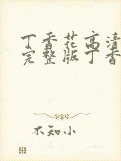 丁香花高清在线完整版丁香花完整版