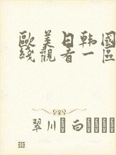 欧美日韩国产在线观看一区二区