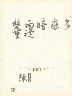 双向暗恋多年后重逢