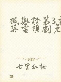 枫与铃第3季全集电视剧免费播放