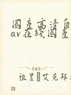 国产高清自产拍av在线国产中文剧